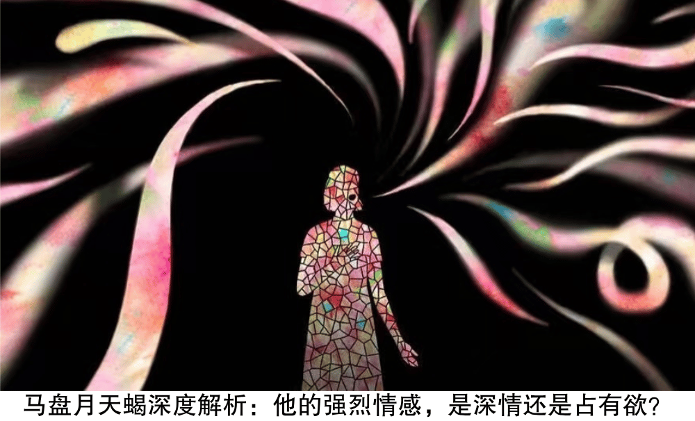 马盘月天蝎深度解析：他的强烈情感，是深情还是占有欲？