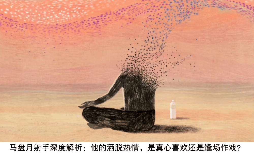 马盘月射手深度解析：他的洒脱热情，是真心喜欢还是逢场作戏？