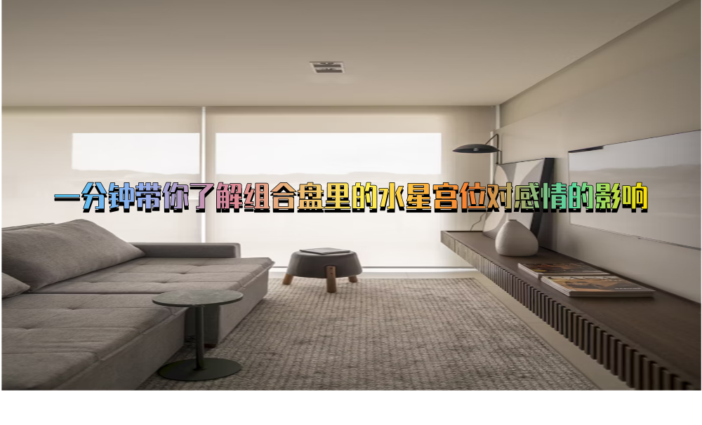 一分钟带你了解组合盘里的水星宫位对感情的影响