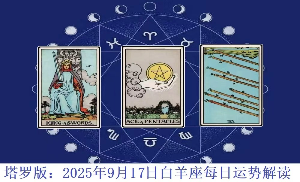 塔罗版：2025年9月17日白羊座每日运势解读