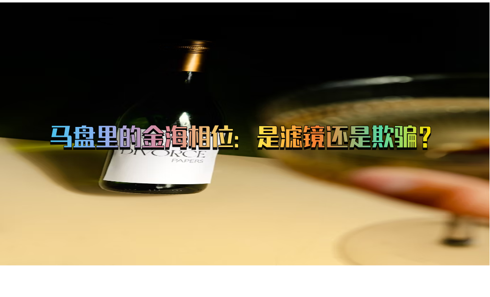 马盘里的金海相位：是滤镜还是欺骗？