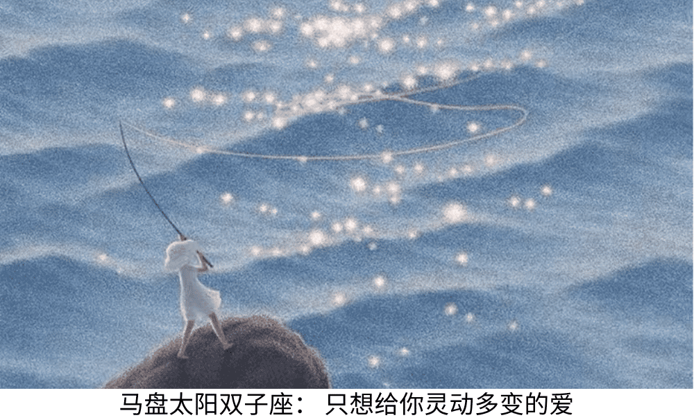 马盘太阳双子座：只想给你灵动多变的爱