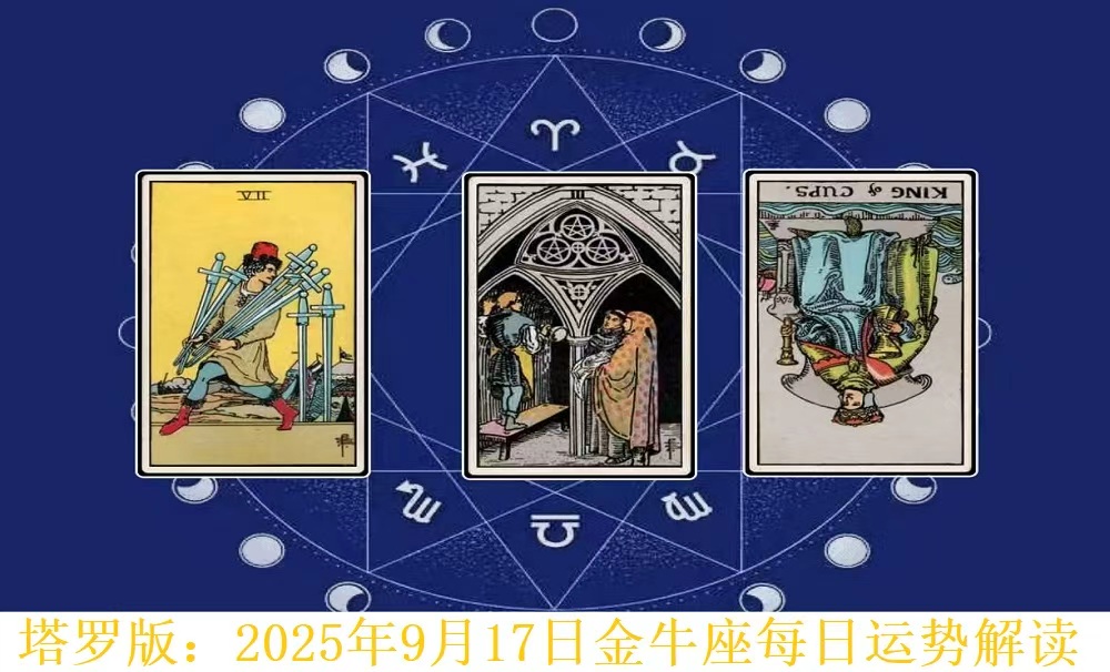 塔罗版：2025年9月17日金牛座每日运势解读