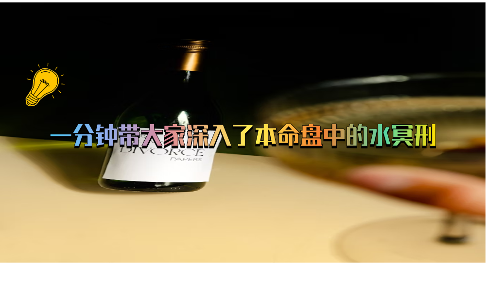 一分钟带大家深入了本命盘中的水冥刑