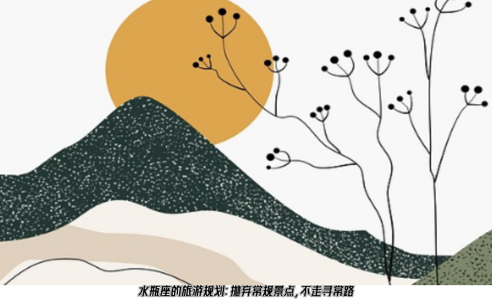 水瓶座的旅游规划：抛弃常规景点，不走寻常路