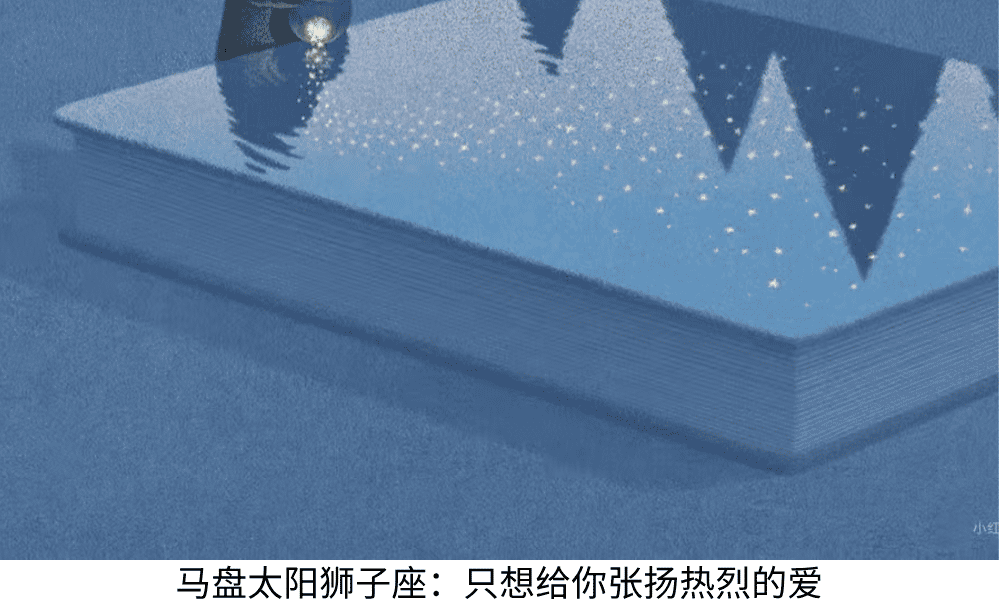 马盘太阳狮子座：只想给你张扬热烈的爱