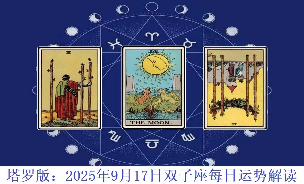 塔罗版：2025年9月17日双子座每日运势解读