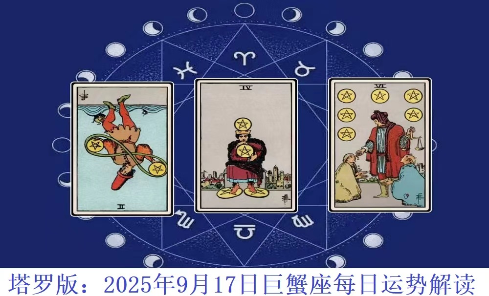 塔罗版：2025年9月17日巨蟹座每日运势解读