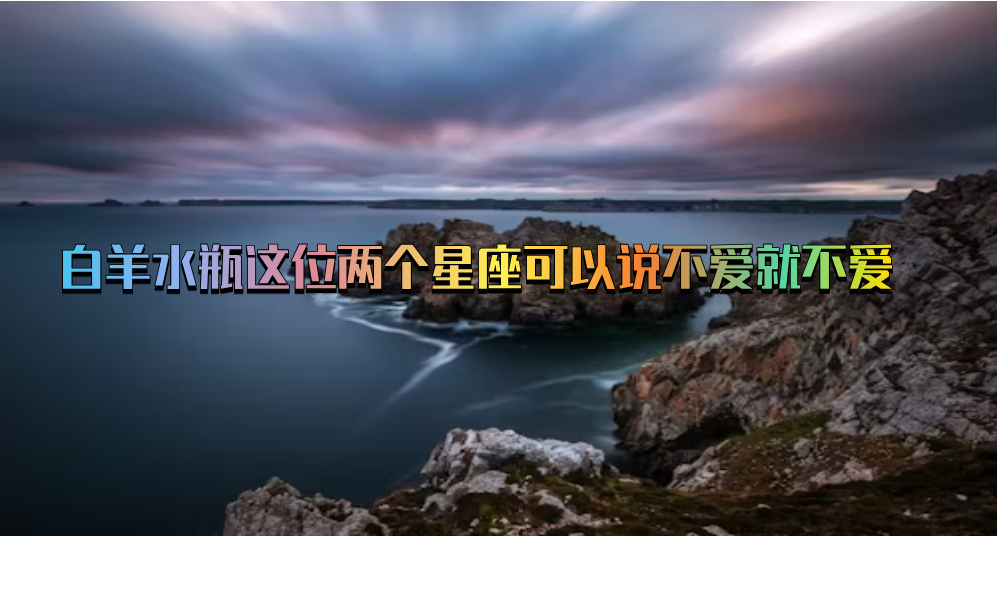 白羊水瓶这位两个星座可以说不爱就不爱