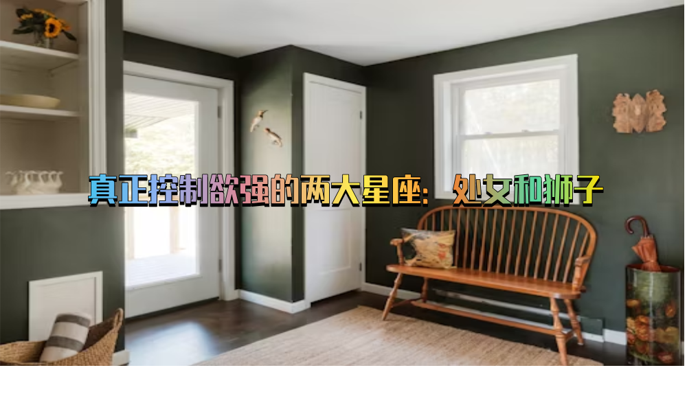 真正控制欲强的两大星座：处女和狮子