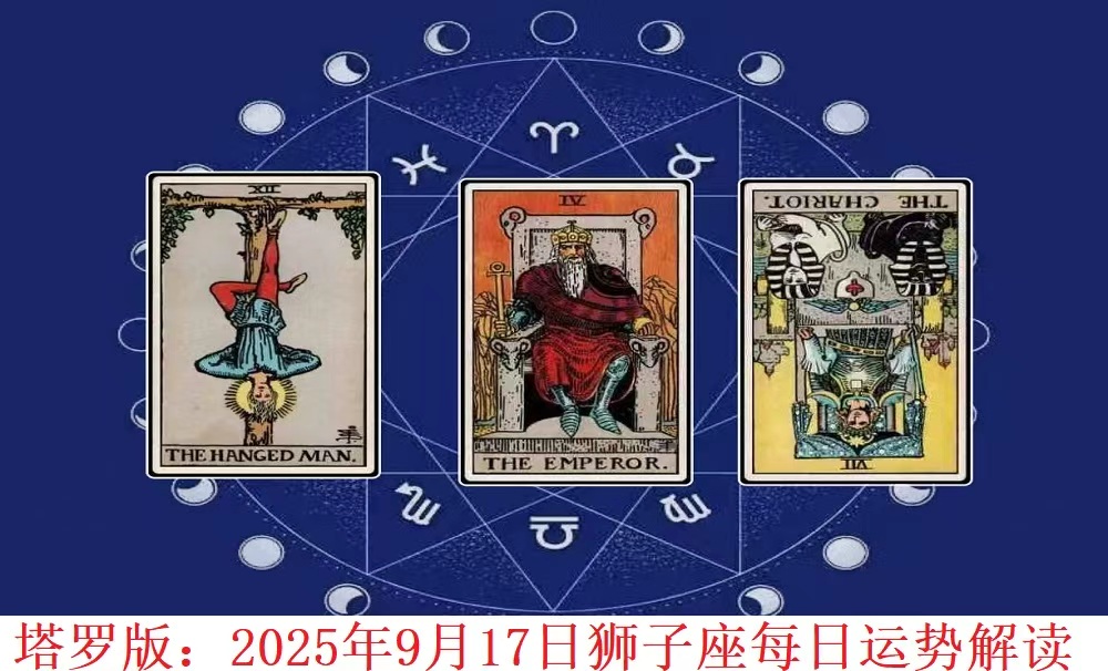 塔罗版：2025年9月17日狮子座每日运势解读