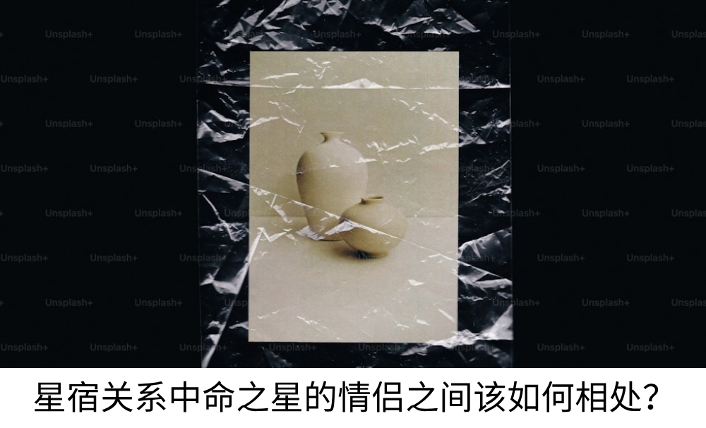 星宿关系中命之星的情侣之间该如何相处？