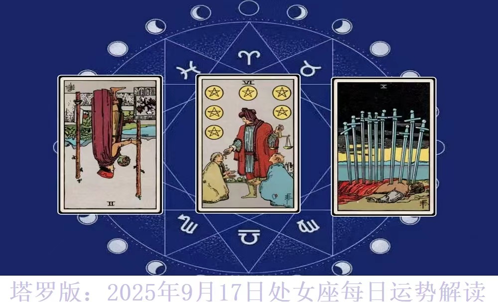 塔罗版：2025年9月17日处女座每日运势解读