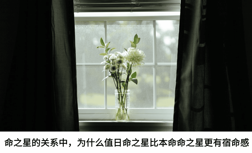 命之星的关系中，为什么值日命之星比本命命之星更有宿命感？