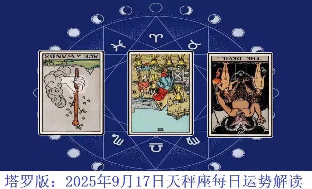 天秤座2025年9月17日每日运势解读（塔罗版）