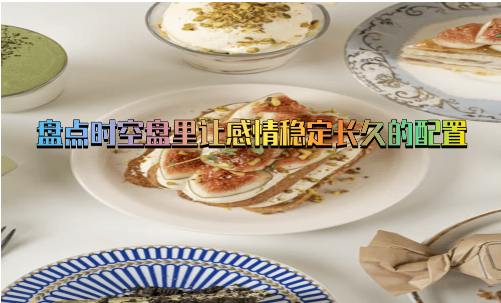 盘点时空盘里让感情稳定长久的配置