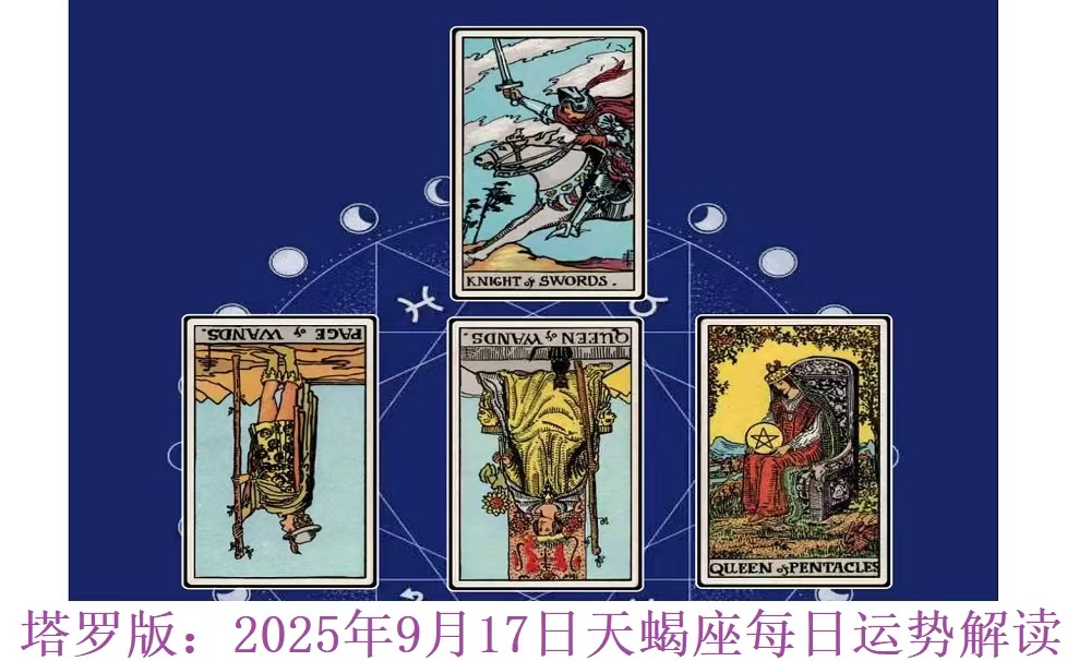 天蝎座2025年9月17日每日运势解读（塔罗版）