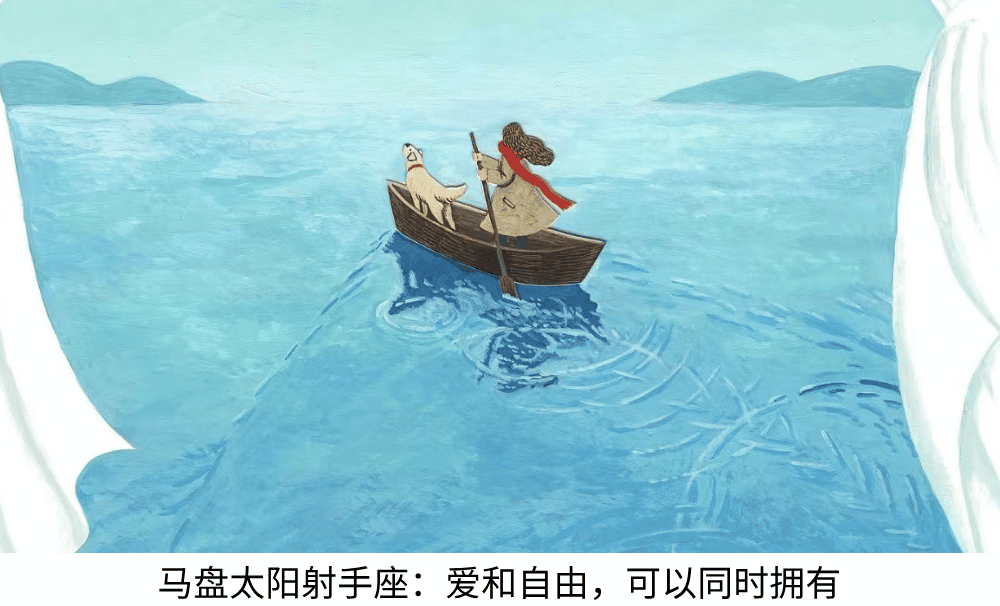 马盘太阳射手座:爱和自由,可以同时拥有