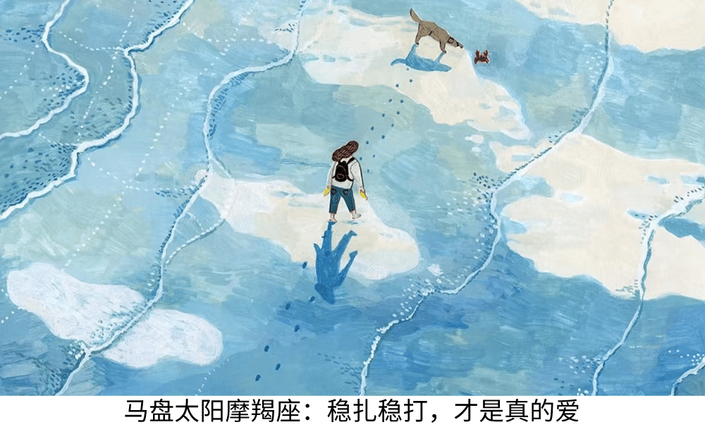 马盘太阳摩羯座:稳扎稳打,才是真的爱