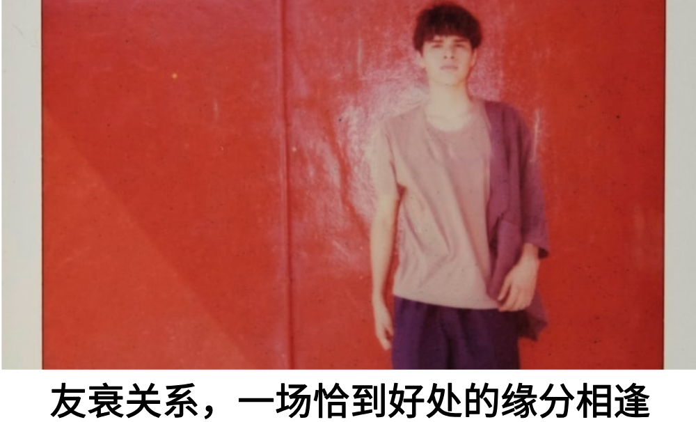 友衰关系，一场恰到好处的缘分相逢
