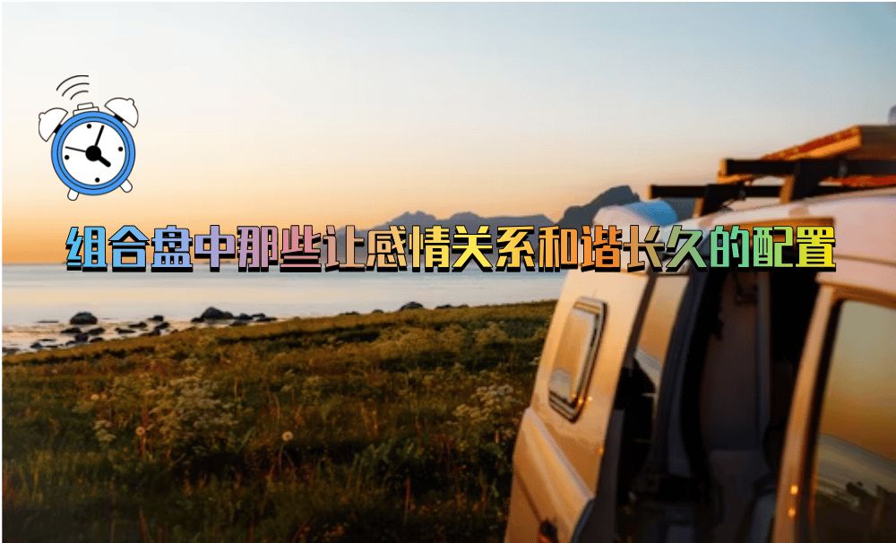 组合盘中那些让感情关系和谐长久的配置