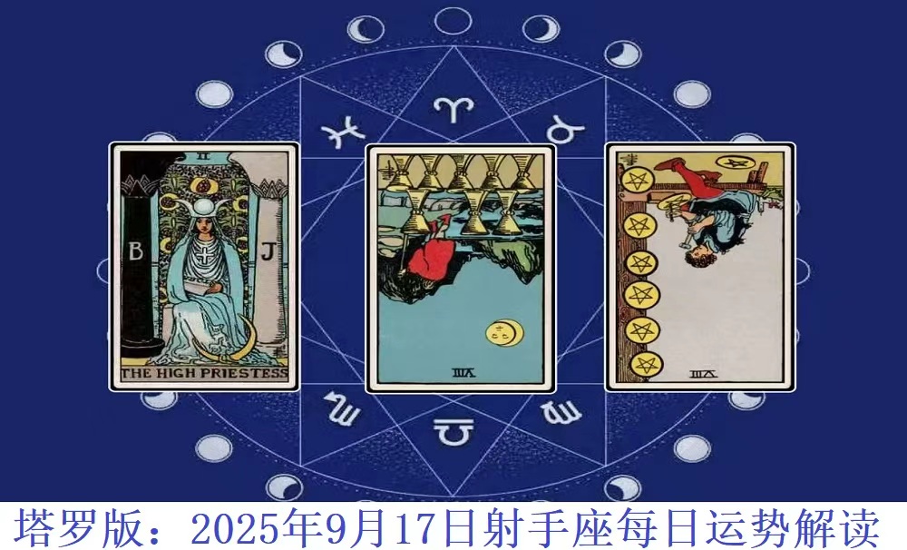 射手座2025年9月17日每日运势解读（塔罗版）