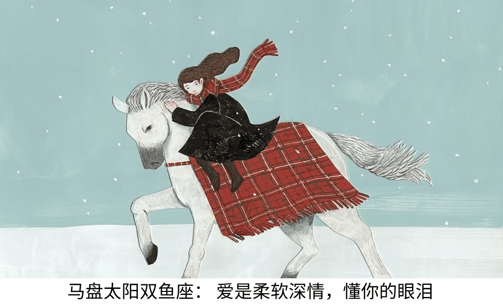 马盘太阳双鱼座:爱是柔软深情,懂你的眼泪
