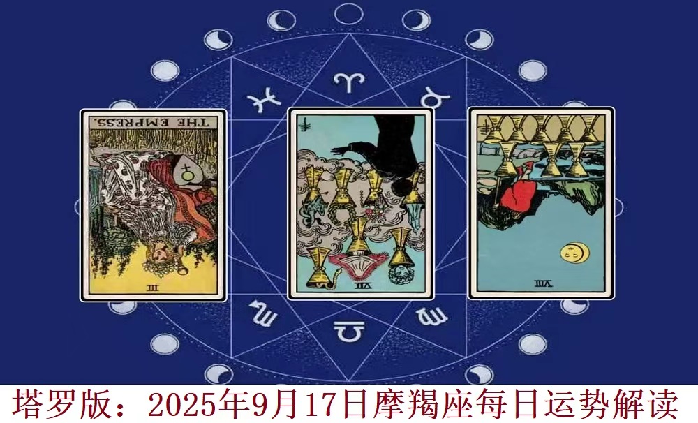 摩羯座2025年9月17日每日运势解读（塔罗版）