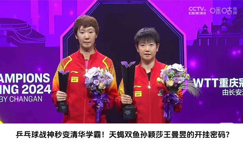 乒乓球战神秒变清华学霸！天蝎双鱼孙颖莎王曼昱的开挂密码？