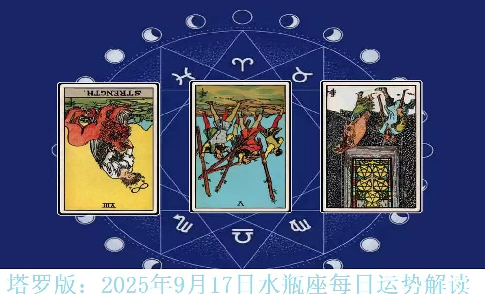 水瓶座2025年9月17日每日运势解读（塔罗版）