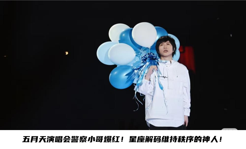 五月天演唱会警察小哥爆红！星座解码维持秩序的神人！