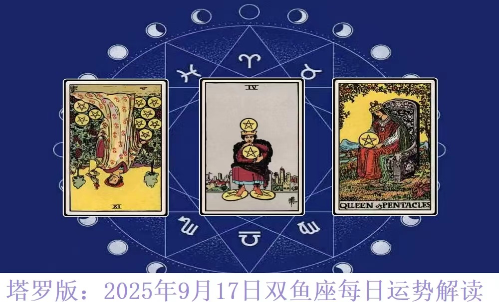 双鱼座2025年9月17日每日运势解读（塔罗版）