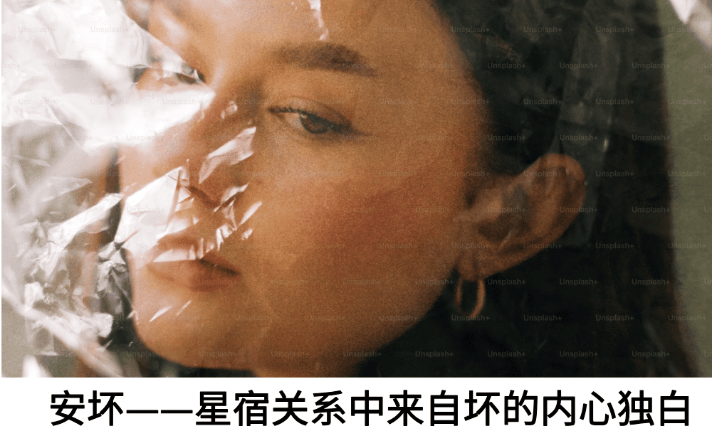 安坏——星宿关系中来自坏的内心独白