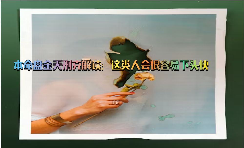 本命盘金天刑克解读：这类人会很容易下头快