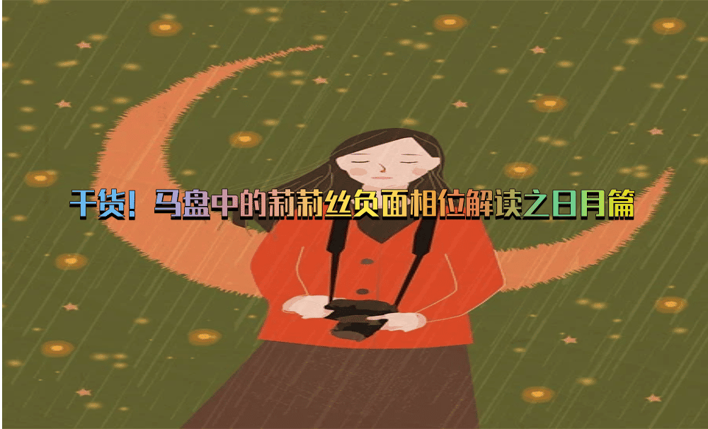 干货！马盘中的莉莉丝负面相位解读之日月篇