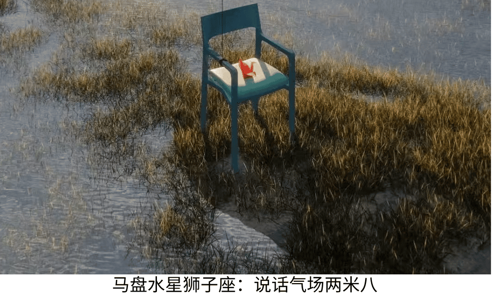 马盘水星狮子座：说话气场两米八