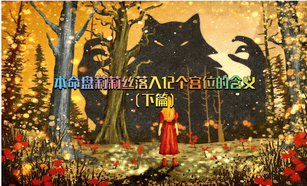 本命盘莉莉丝落入12个宫位的含义（下篇）