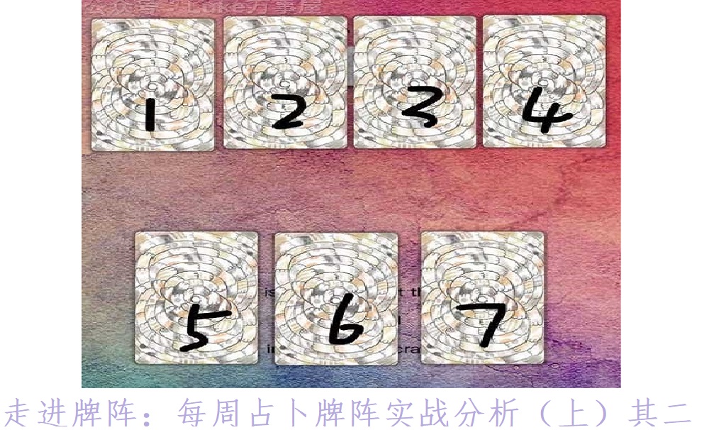 走进牌阵：每周占卜牌阵实战分析（上）其二!