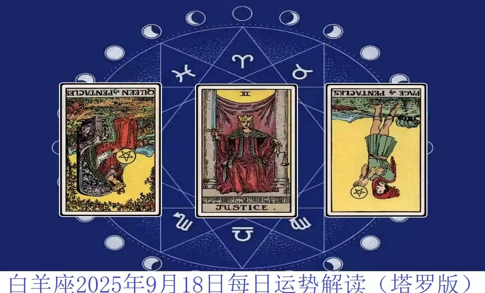 白羊座2025年9月18日每日运势解读（塔罗版）