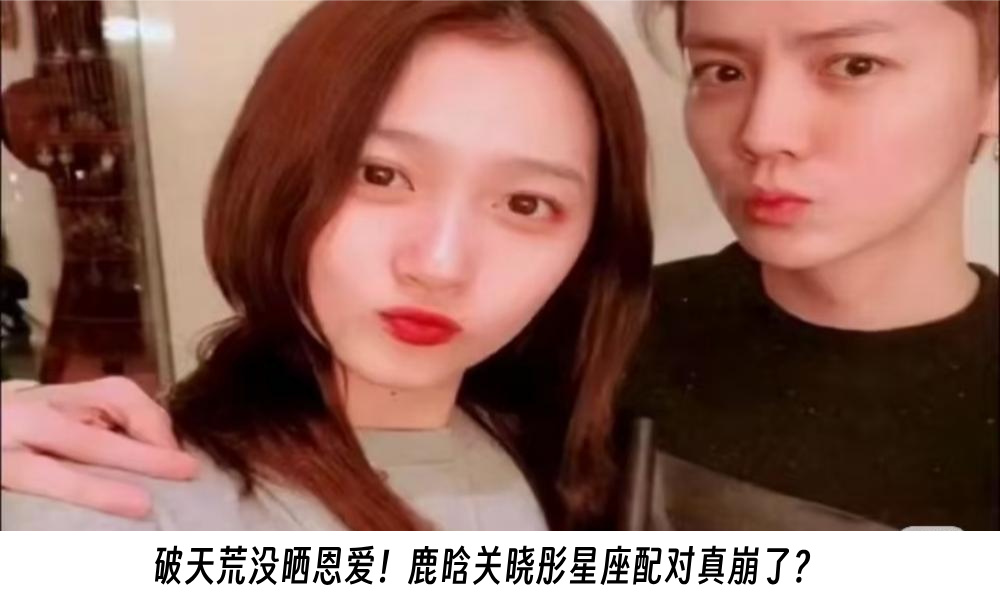 破天荒没晒恩爱！鹿晗关晓彤星座配对真崩了？