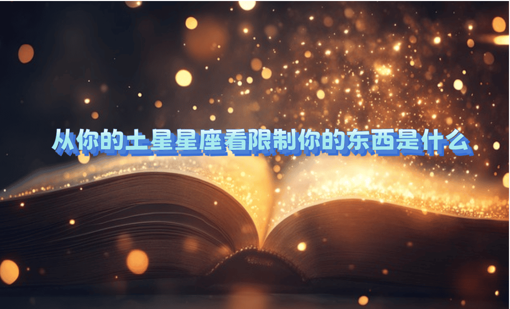 从你的土星星座看限制你的东西是什么