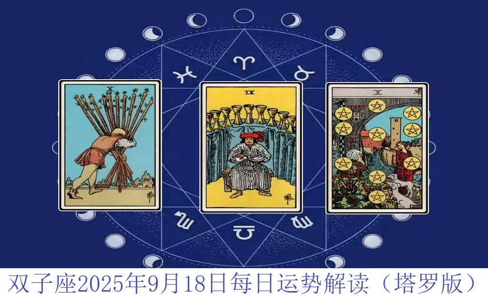 双子座2025年9月18日每日运势解读（塔罗版）