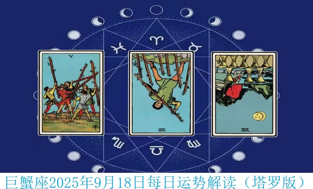 巨蟹座2025年9月18日每日运势解读（塔罗版）
