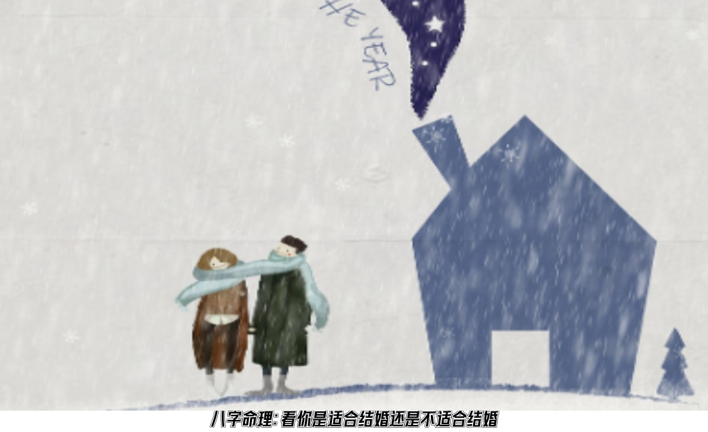 八字命理：看你是适合结婚还是不适合结婚