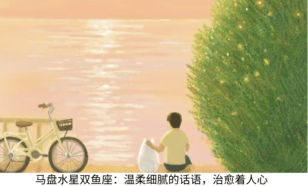 马盘水星双鱼座:温柔细腻的话语,治愈着人心
