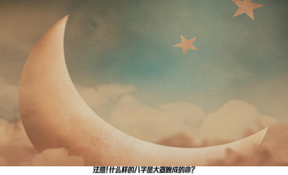 注意！什么样的八字是大器晚成的命？