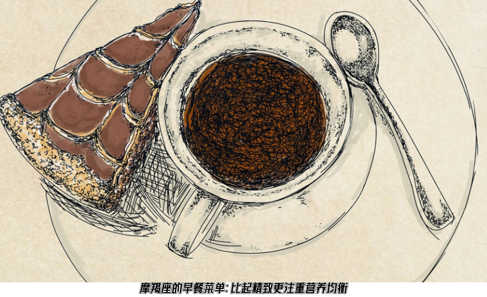 摩羯座的早餐菜单：比起精致更注重营养均衡