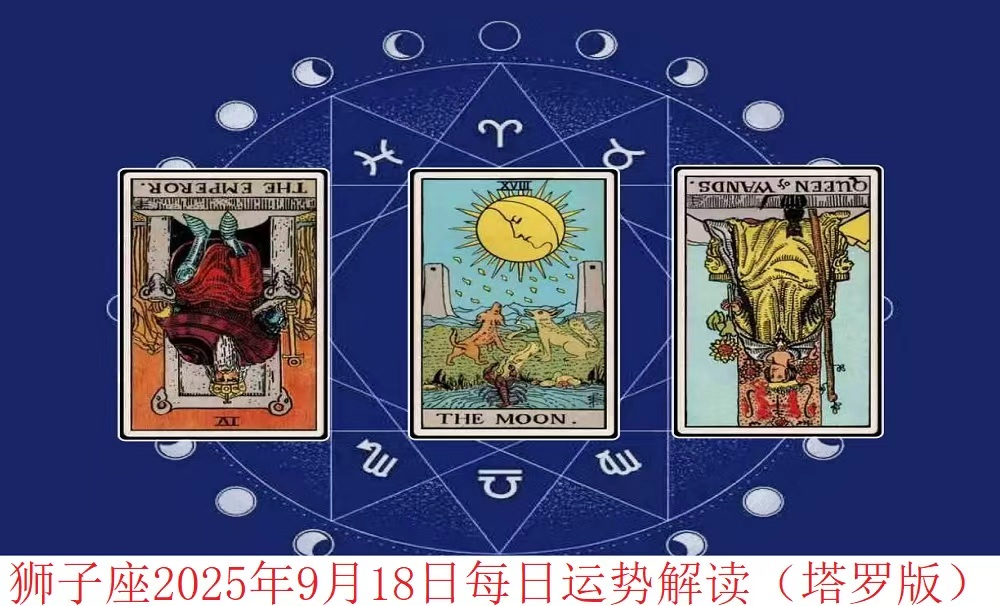 狮子座2025年9月18日每日运势解读（塔罗版）