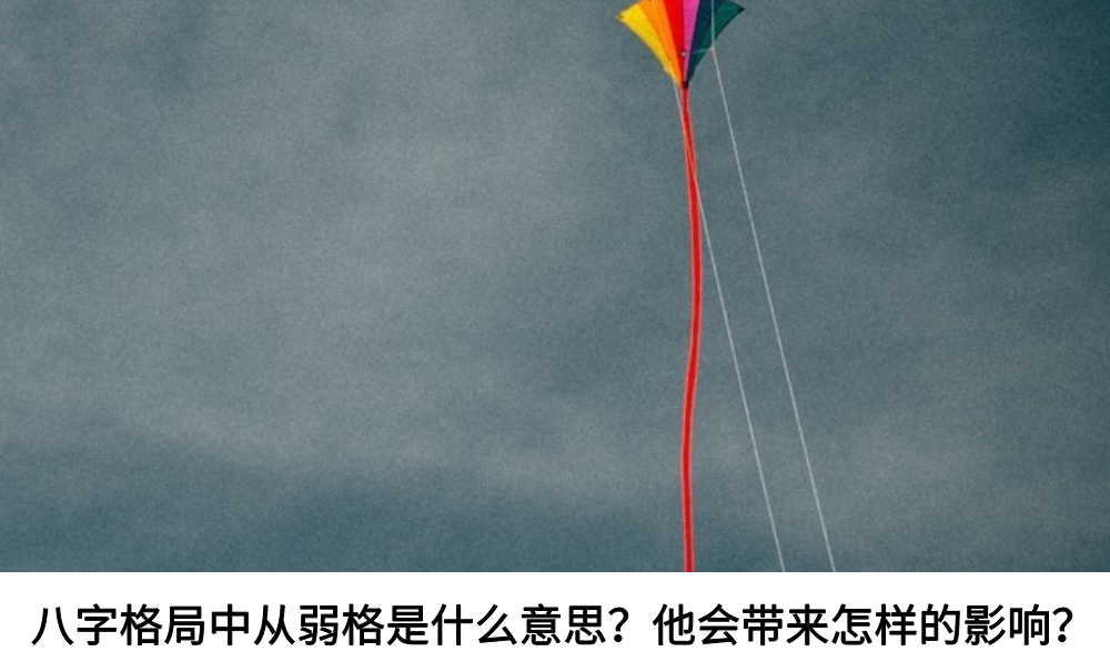 八字格局中从弱格是什么意思？他会带来怎样的影响？