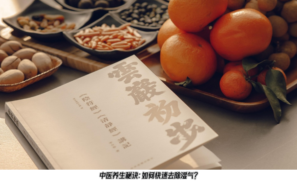 中医养生秘诀：如何快速去除湿气？